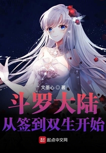 斗罗大陆：从签到双生开始