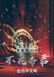 诸事录之不死帝君