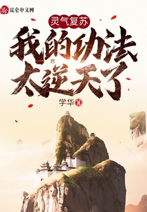 靈氣復蘇：我的功法太逆天了