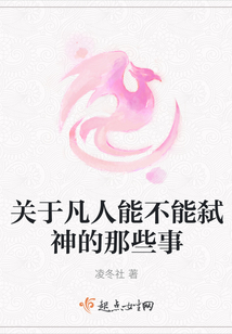 關于凡人能不能弒神的那些事