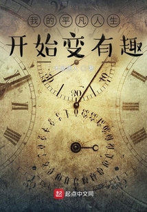 我的平凡人生开始变有趣