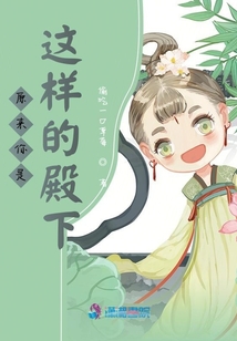 原來(lái)你是這樣的殿下