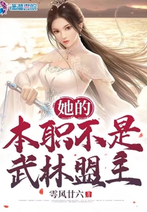 她的本職不是武林盟主