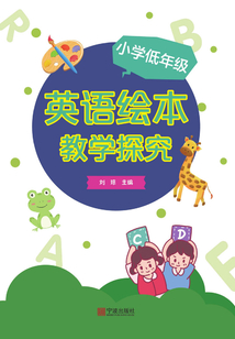 小學低年級英語繪本教學探究