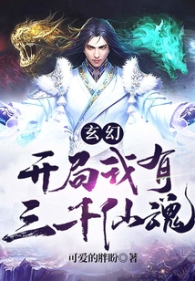 玄幻：開局我有三千仙魂