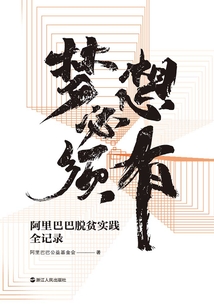 夢(mèng)想必須有:阿里巴巴脫貧實(shí)踐全記錄