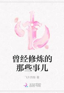 曾經修煉的那些事兒
