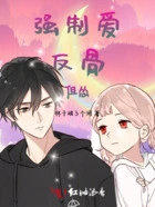 强制爱:反骨,但怂在线阅读