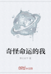 奇怪命運(yùn)的我