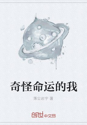 奇怪命运的我在线阅读