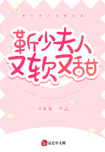 靳少夫人又軟又甜