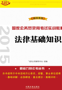 2015國家公務員錄用考試實戰教材：法律基礎知識