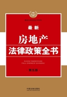 最新房地产法律政策全书（第五版）在线阅读