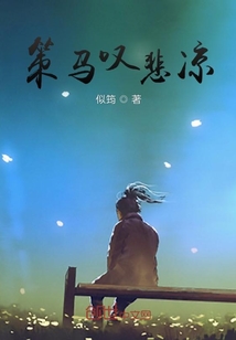 策馬嘆悲涼