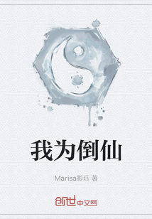 我为倒仙