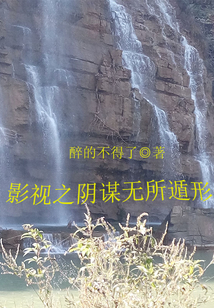 影視之陰謀無所遁形