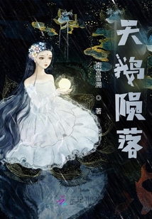 天鵝隕落
