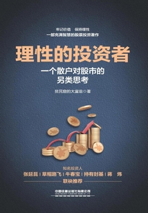 理性的投資者：一個散戶對股市的另類思考