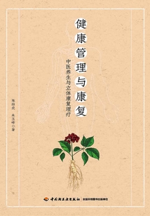 健康管理與康復：中醫養生與立體康復理療