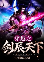穿越之劍辰天下在線閱讀