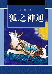 狐之神通