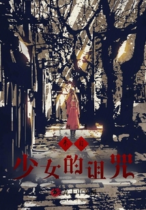 來自少女的詛咒