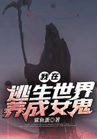 我在逃生世界養(yǎng)成女鬼在線閱讀