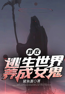 我在逃生世界養成女鬼