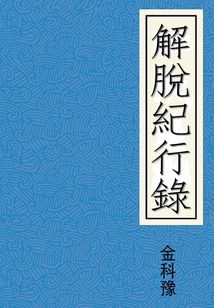 解脫紀行錄