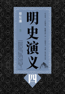 蔡东藩历史小说:明史演义(4)