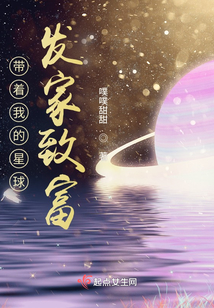 帶著我的星球發家致富
