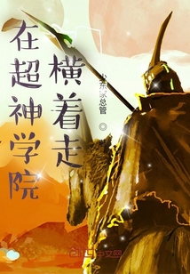 在超神學(xué)院橫著走