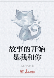 故事的開始是我和你