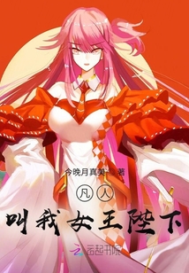 凡人，叫我女王陛下