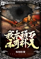 我本頑石，亦可補天！在線閱讀