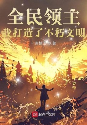 全民领主：我打造了不朽文明在线阅读