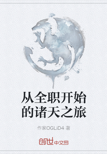 從全職開始的諸天之旅