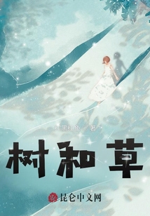 樹和草