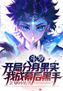 斗羅：開局分身果實我成幕后黑手