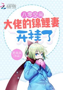 八零空間:大佬的錦鯉妻開掛了