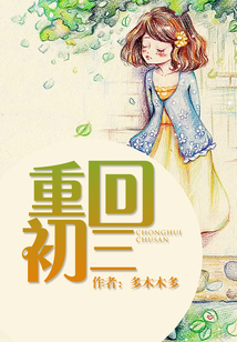 重回初三