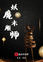 妖魔木雕師在線閱讀