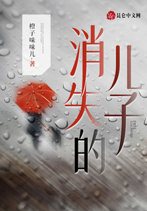 消失的兒子