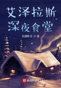 艾澤拉斯深夜食堂