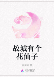 故城有個花仙子