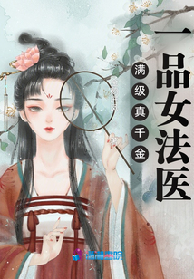 滿級(jí)真千金:一品女法醫(yī)