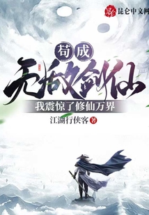 茍成無敵劍仙,我震驚了修仙萬界