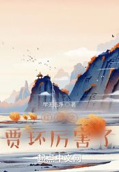 红楼之贾环厉害了在线阅读