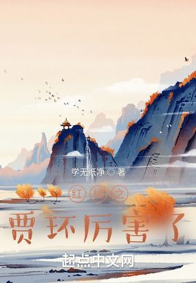 红楼之贾环厉害了在线阅读