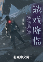 全球末世游戲降臨在線閱讀